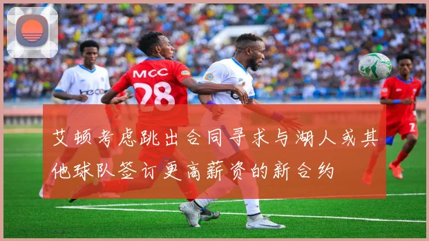 艾顿考虑跳出合同寻求与湖人或其他球队签订更高薪资的新合约
