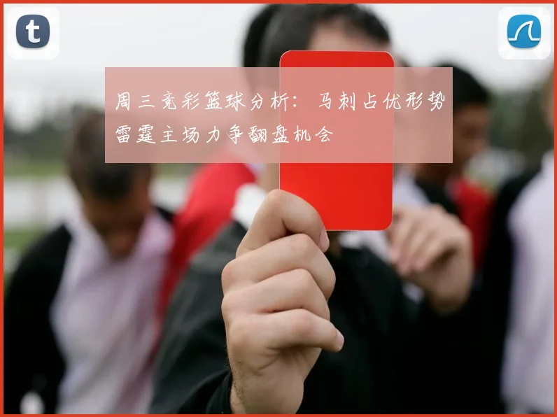 周三竞彩篮球分析：马刺占优形势雷霆主场力争翻盘机会