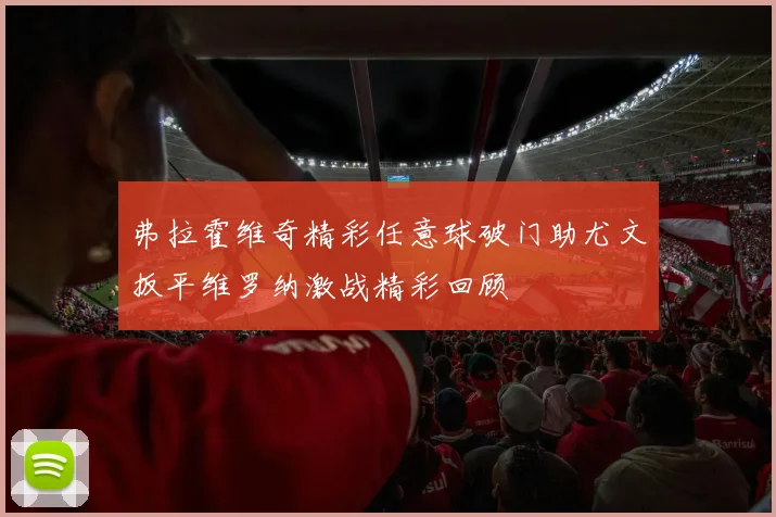 弗拉霍维奇精彩任意球破门助尤文扳平维罗纳激战精彩回顾