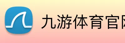 九游体育官网登录入口 Logo